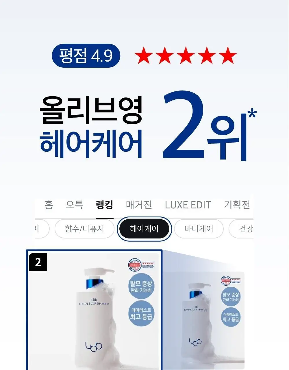[유튜버PICK][탈모증상완화 기능성]LBB 리바이탈 엘릭시어 샴푸 400ml 상세페이지 2